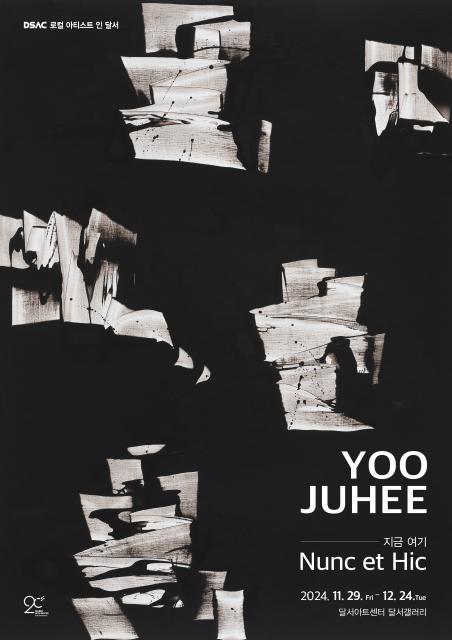 DSAC 로컬 아티스트 인 달서 「유주희 초대전」 관련이미지